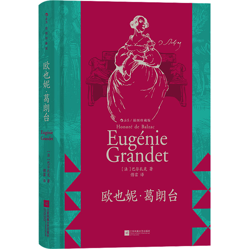 【官方正版】 欧也妮·葛朗台 9787559477323 (法) 巴尔扎克著 江苏凤凰文艺出版社