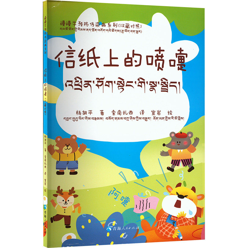 【官方正版】 信纸上的喷嚏#cln#汉藏对照 9787225067995 杨胡平 青海人民出版社