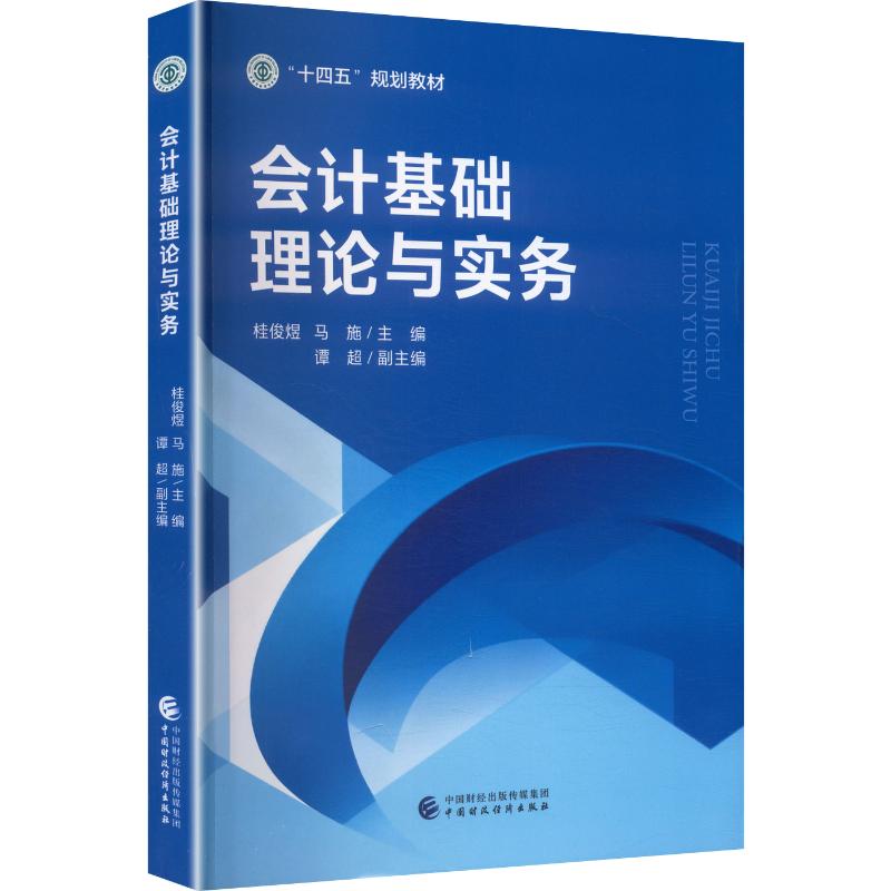【官方正版】 会计基础理论与实务 桂俊煜, 马施主编 中国财政经济出版社 9787522342177