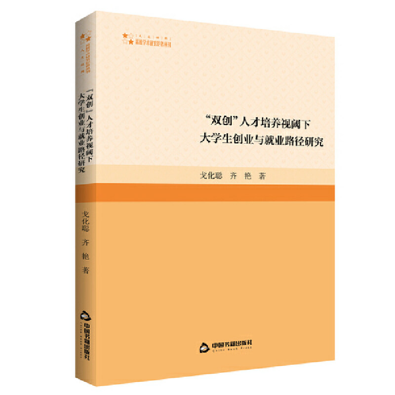 【官方正版】 “双创”人才培养视阈下大学生创业与就业路径研究 9787506889773 戈化聪, 齐艳著 中国书籍出版社
