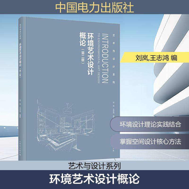 【官方正版】 环境艺术设计概论 9787519898793 刘岚, 王志鸿编著 中国电力出版社