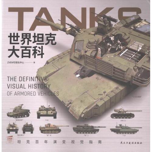 【官方正版】 世界坦克大百科 9787513946223 ZVEN可视化中心著 民主与建设出版社