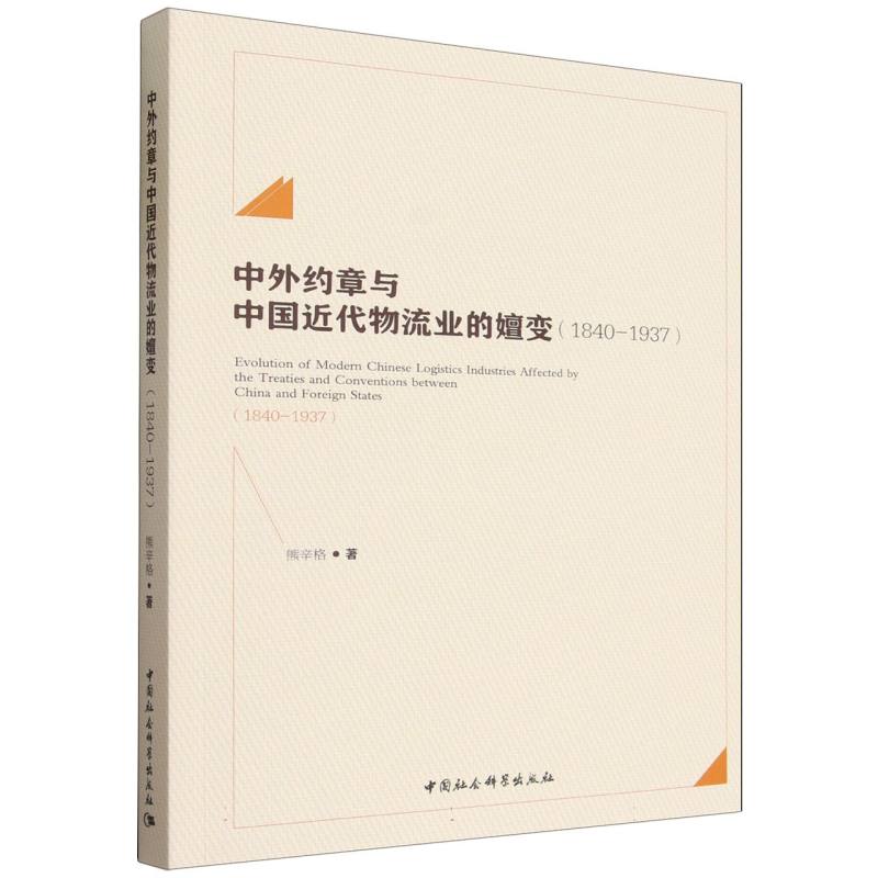 【官方正版】 中外约章与中国近代物流业的嬗变#cln#1840-1937 9787522755519 熊辛格 中国社会科学出版社