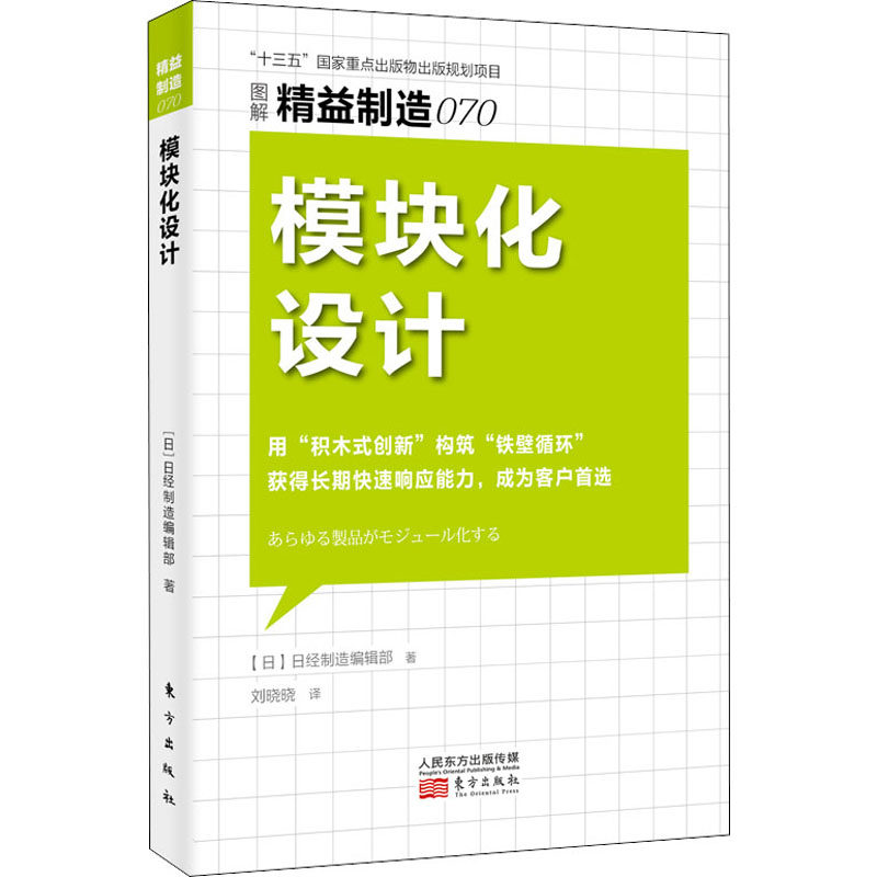【官方正版】 精益制造070-模块化设计 9787520721509 日本日经制造编辑部 东方出版社