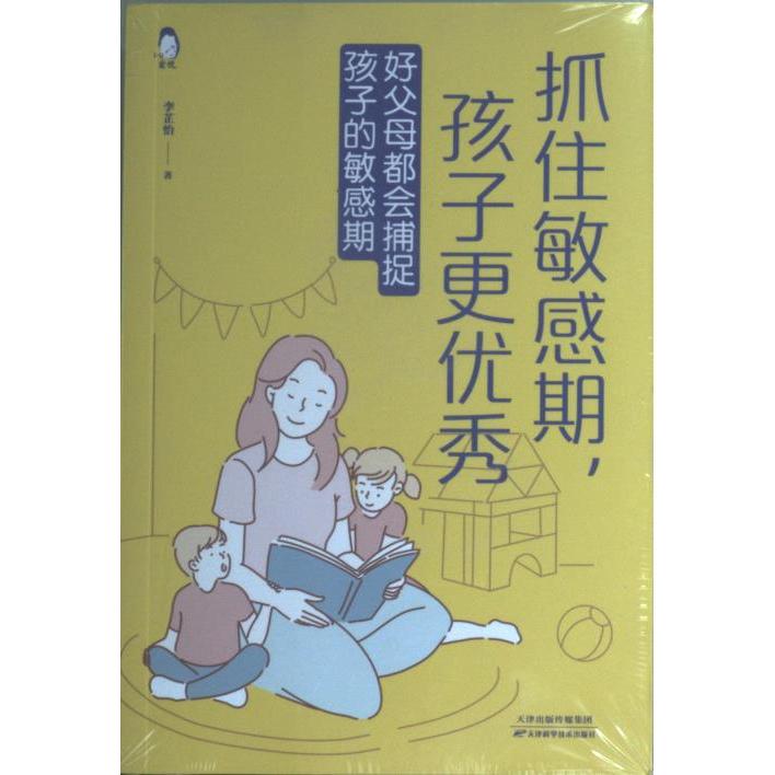 【官方正版】 " 抓住敏感期,孩子更优秀 - 好父母都会捕捉孩子的 敏感期" 9787557696801 李芷怡 天津科学技术出版社
