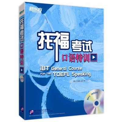 【官方正版】 托福考试口语特训 9787561941775 (韩) Ji-Yeon Lee著 北京语言大学出版社