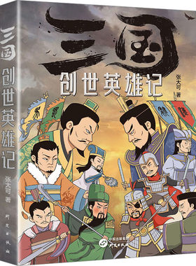 【官方正版】 三国创世英雄记 9787519915674 张大可著 研究出版社