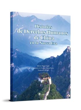【正版】 Historias de derechos humanos de China en la nueva era 9787511749314 edición Zhang Yonghe 中央编译出版社