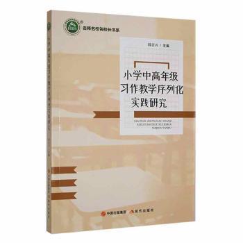 【官方正版】 小学中高年级习作教学序列化实践研究 9787514387032 韩首兴主编 现代出版社