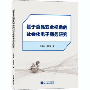 社会化电子商务研究 9787307217843 汪普庆 武汉大学出版 基于食品安全视角 杨赛迪著 社 官方正版