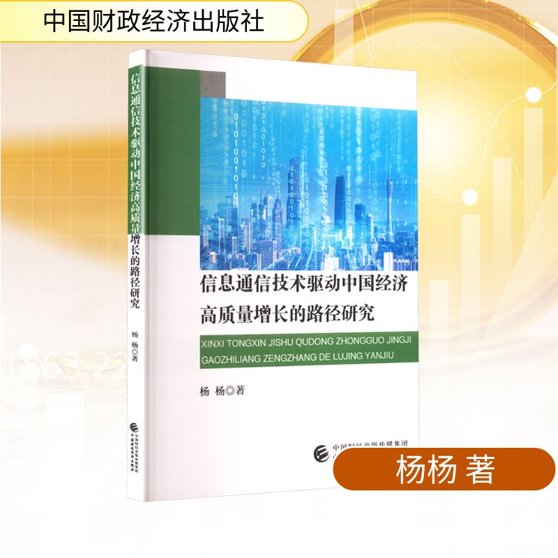 【官方正版】 信息通信技术驱动中国经济高质量增长的路径研究 杨杨著 中国财政经济出版社 9787522340432