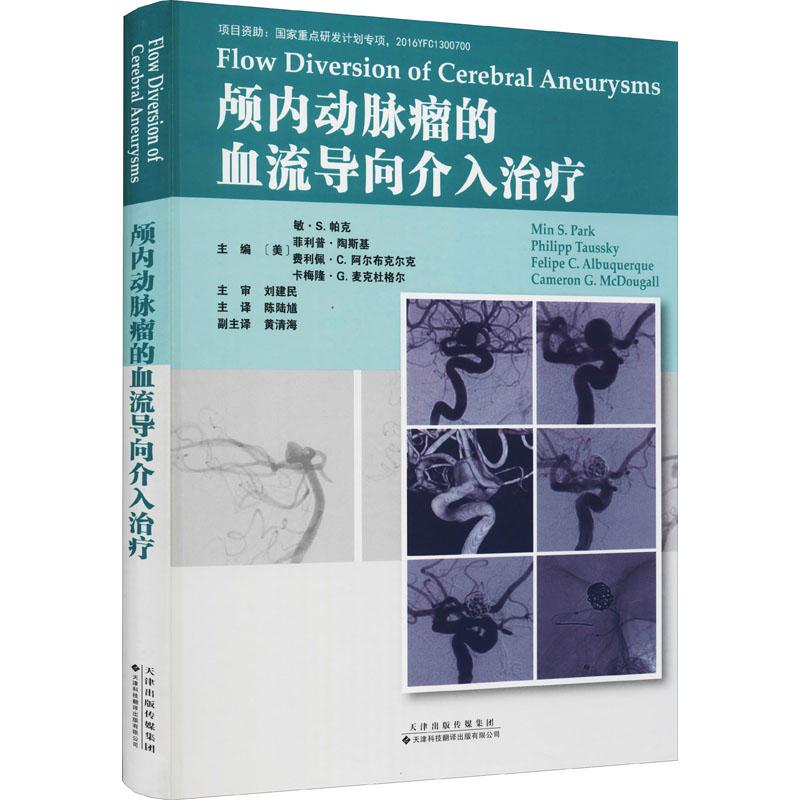 【官方正版】 颅内动脉瘤的血流导向介入治疗 9787543341272 (美) 敏·S.帕克 (Min S. Park) , 等主编 天津科技翻译出版有限公司