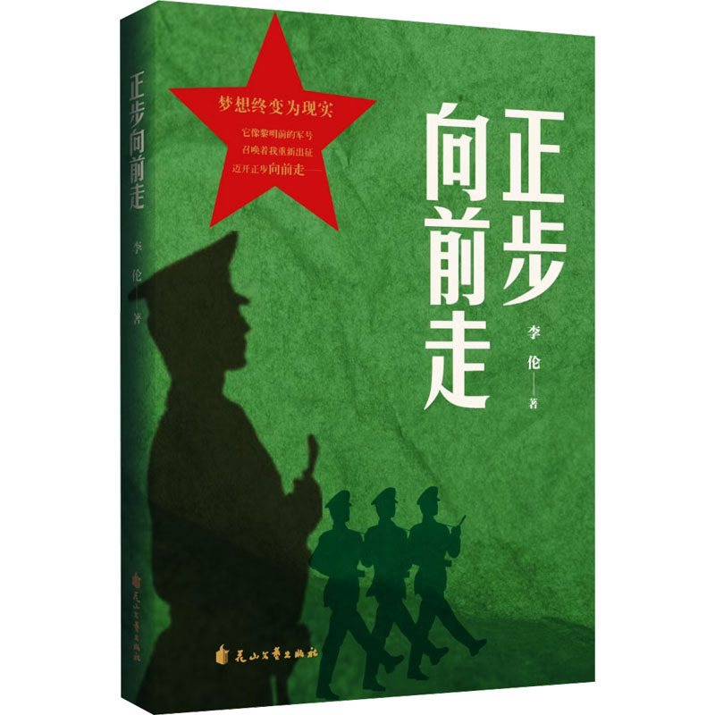 【官方正版】 正步向前走 李伦著 花山文艺出版社 9787551165129