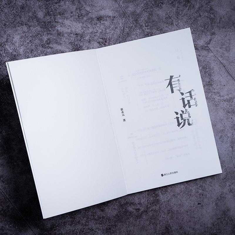 【官方正版】 有话说 9787213090721 崔永元著 浙江人民出版社