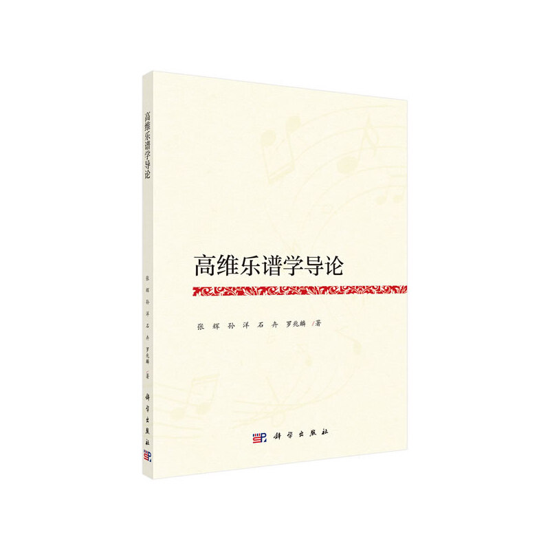 【官方正版】 高维乐谱学导论 9787030638113 张辉 ... [等] 著 科学出版社