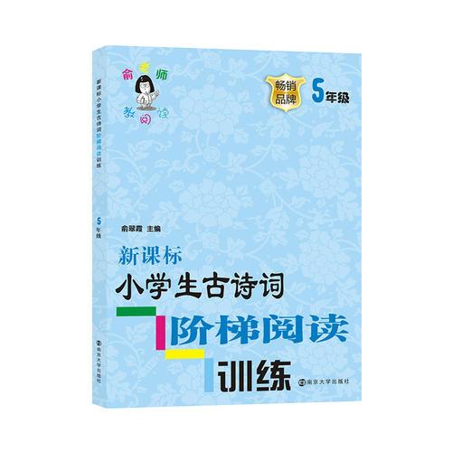 【官方正版】 新课标小学生古诗词阶梯阅读训练 9787305200106 俞翠霞主编 南京大学出版社