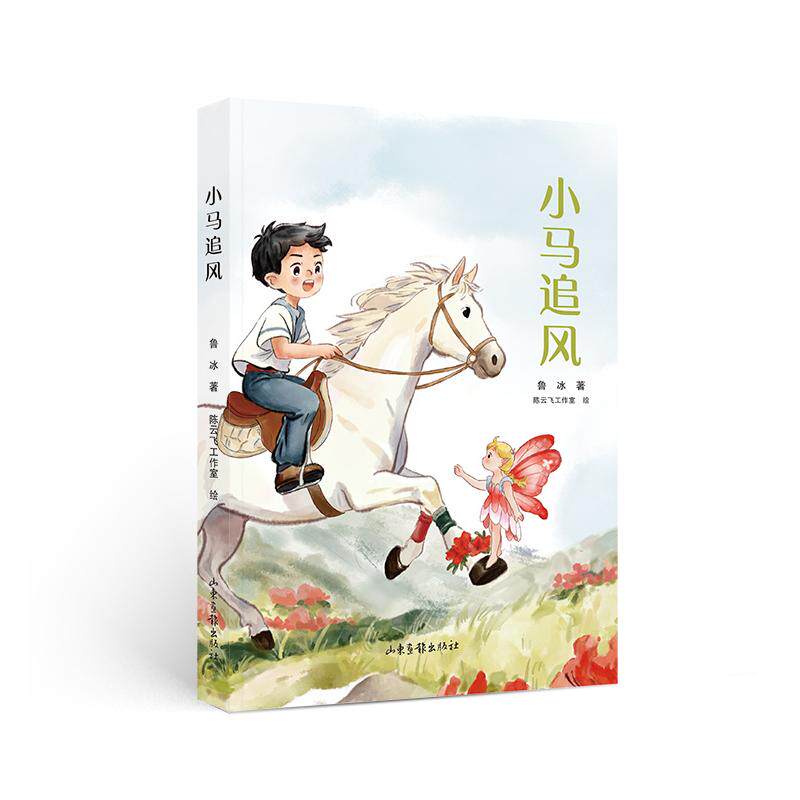 【官方正版】 小马追风 9787547454800 鲁冰著 山东画报出版社