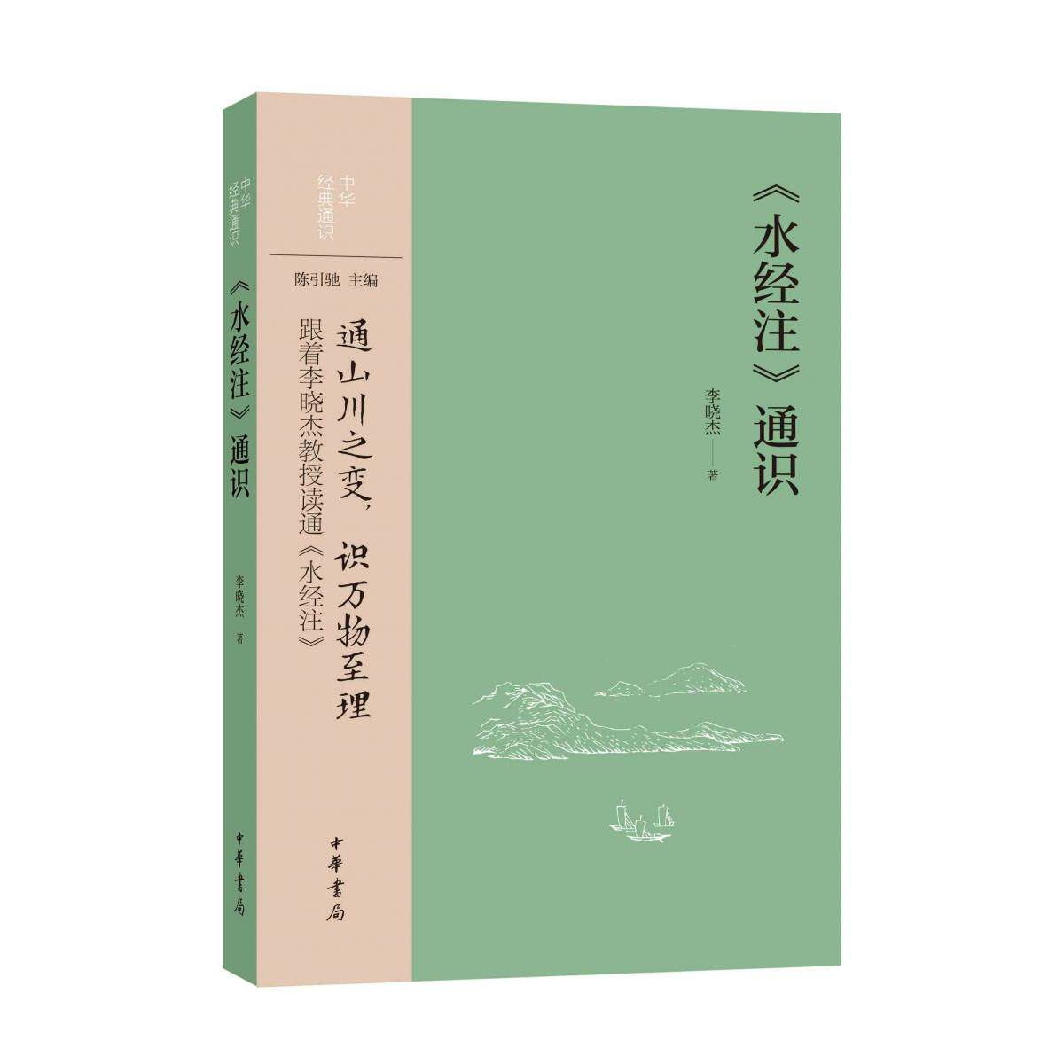 【官方正版】 《水经注》通识 李晓杰著 中华书局 9787101171075