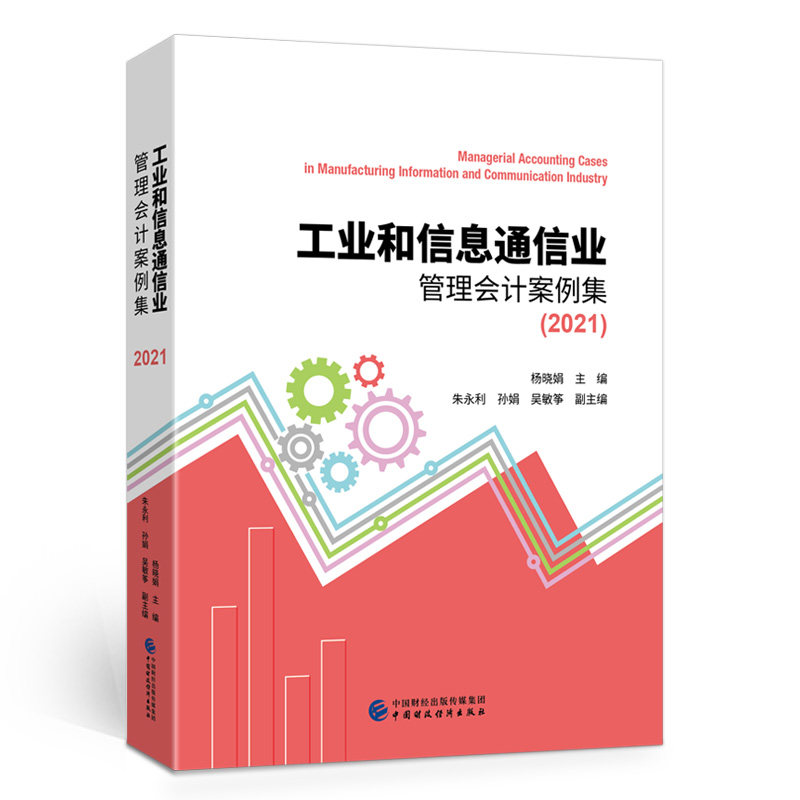【官方正版】 工业和信息通信业管理会计案例集(2021) 9787522310985 杨晓娟 中国财政经济出版社