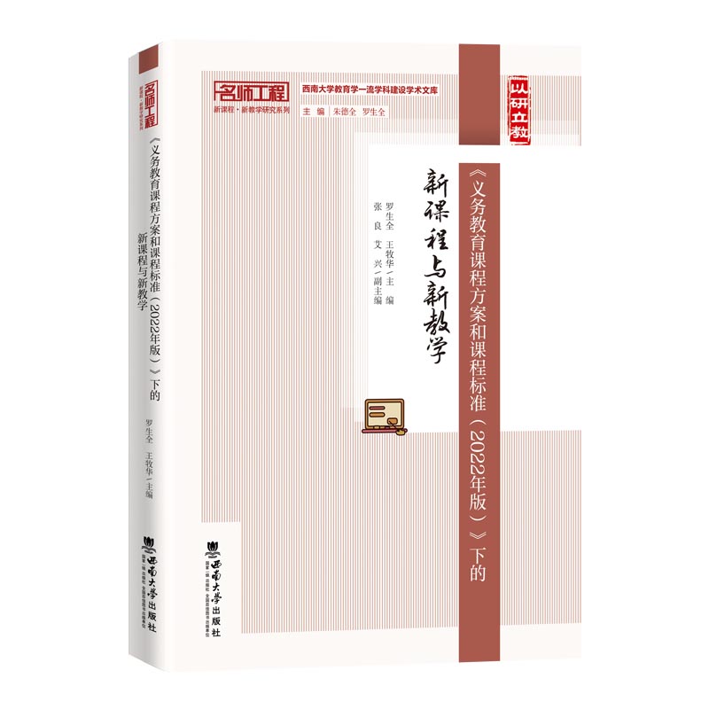 【官方正版】 《义务教育课程方案和课程标准(2022年版)》下的新课程与新教学 9787569715903 罗生全 西南师范大学出版社