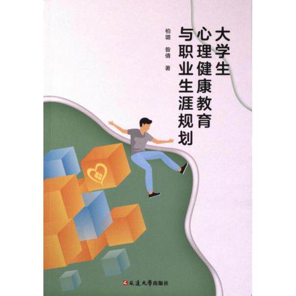 【官方正版】 大学生心理健康教育与职业生涯规划 9787230054829 柏璐, 昝倩, 著 延边大学出版社