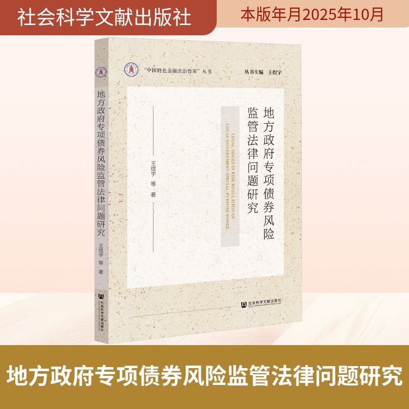 【官方正版】 地方政府专项债券风险监管法律问题研究 王煜宇等著 社会科学文献出版社 9787522858388