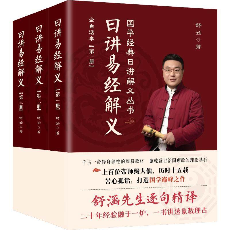 【官方正版】 日讲易经解义 9787516927168 舒涵著 华龄出版社