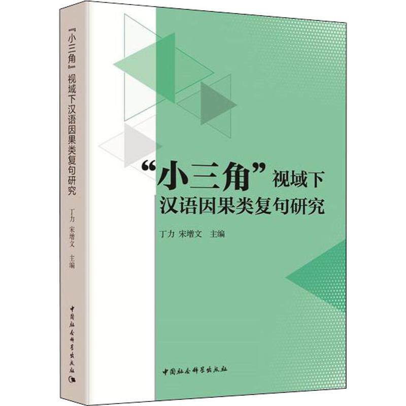 【官方正版】 “小三角”视域下汉语因果类复句研究 丁力, 宋增文主编 中国社会科学出版社 9787520325738