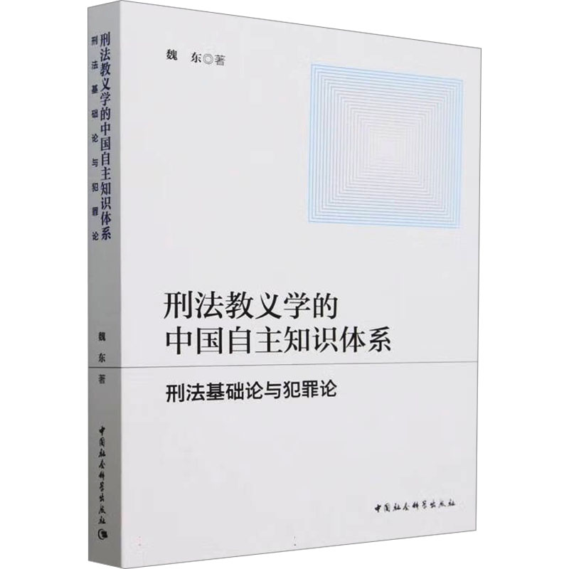 【官方正版】 刑法教义学的中国自主知识体系(刑法基础论与犯罪论) 9787522740935 魏东, 著 中国社会科学出版社