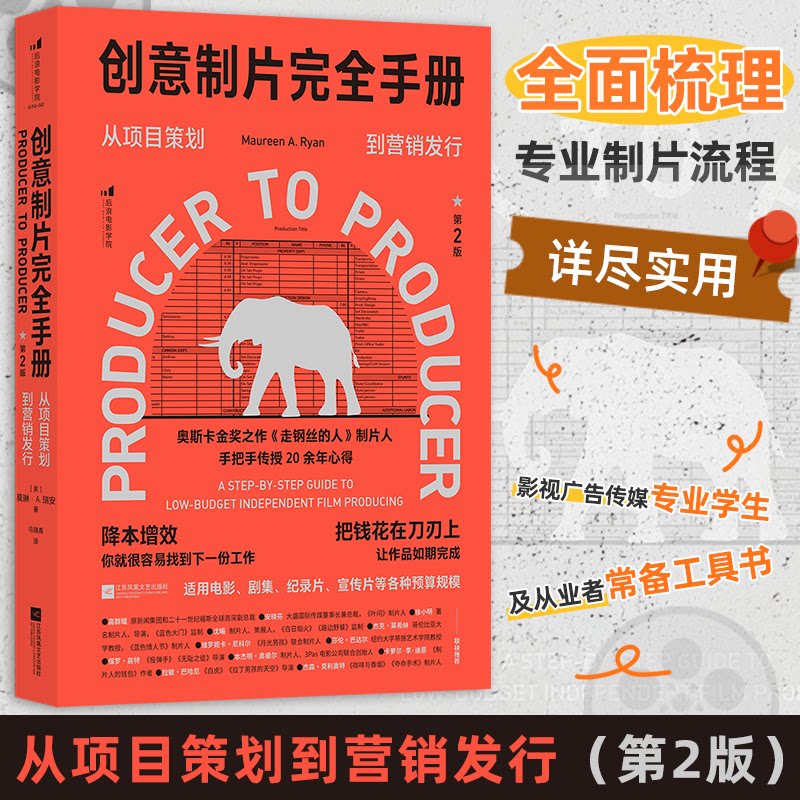 【官方正版】 创意制片完全手册 (美) 莫琳·A. 瑞安著 江苏凤凰文艺出版社 9787559498236