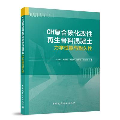 【官方正版】 CH复合碳化改性再生骨料混凝土力学性能与耐久性 9787112309542 丁亚红 ... [等] 著 中国建筑工业出版社