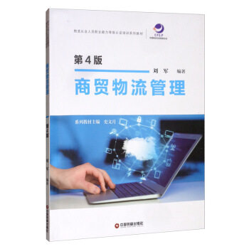 [正版新书]库房现货直发 商贸物流管理 9787504770424 刘军编著 中国财富出版社 考试/教材/教辅/论文/其它类职称考试/企业培训师