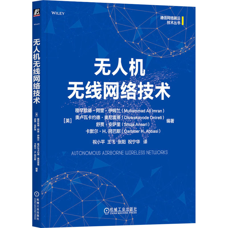 【官方正版】 无人机无线网络技术 9787111770473 (英) 穆罕默德·阿里·伊姆兰 ... [等] 编著 机械工业出版社