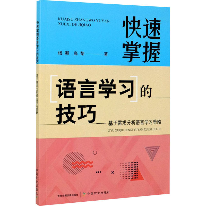 【官方正版】 快速掌握语言学习的技巧 9787109274761 杨娜, 高黎著 中国农业出版社