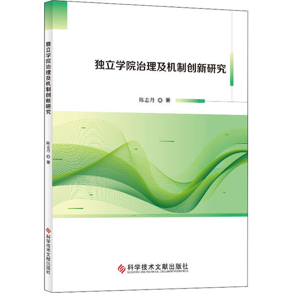【官方正版】 独立学院治理及机制创新研究 9787518971978 陈志丹著 科学技术文献出版社