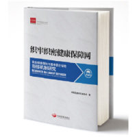 【官方正版】 织牢织密健康保障网#cln#商业健康保险与基本医疗保险衔接机制研究 9787517709763 中国发展研究基金会, 著