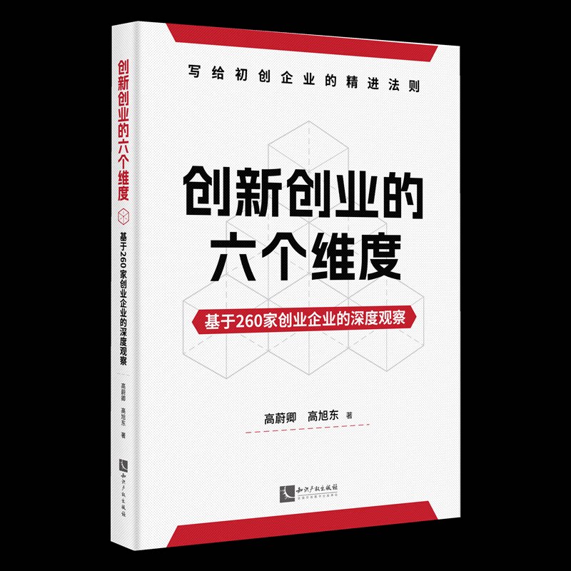 【官方正版】 创新创业的六个维度:基于260家创业企业的深度观察 9787513094085 高蔚卿、高旭东 知识产权出版社
