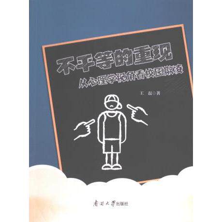 【官方正版】 不平等的重现 9787310065547 王磊著 南开大学出版社
