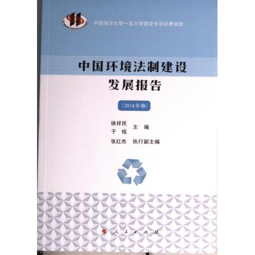 【官方正版】 中国环境法制建设发展报告（2016年卷） 9787010249452 徐祥民 于铭 主编 张红杰 执行 人民出版社