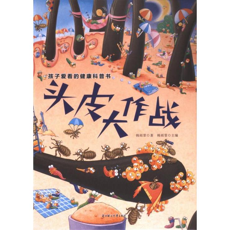 【官方正版】 头皮大作战 9787558583452 韩雨霏 北方妇女儿童出版社