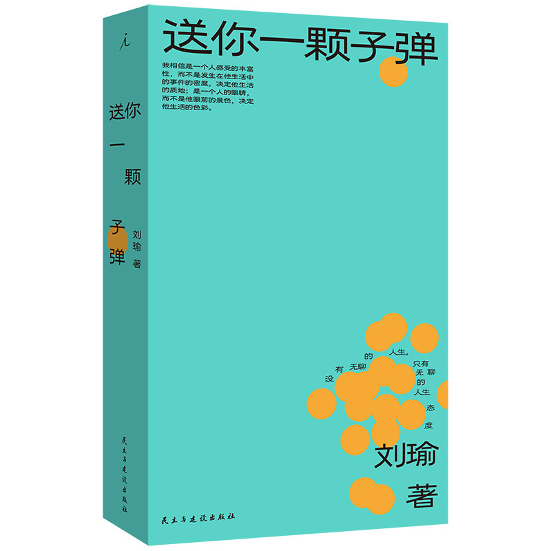 【官方正版】 送你一颗子弹 刘瑜著 民主与建设出版社 9787513952767
