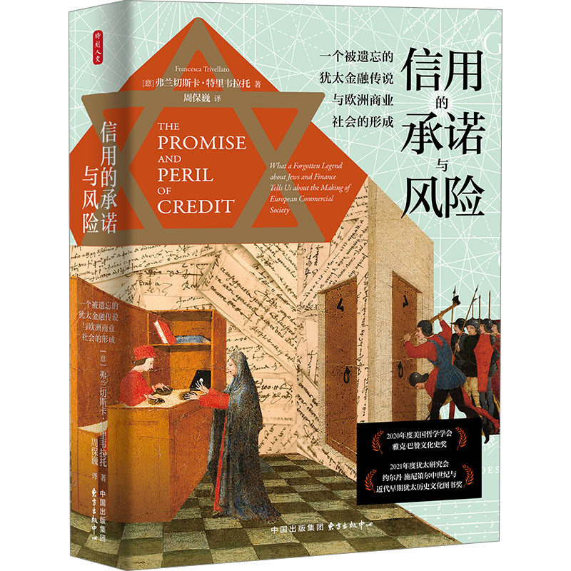 【官方正版】 信用的承诺与风险 9787547323687 (意) 弗兰切斯卡&middot;特里韦拉托著 东方出版中心