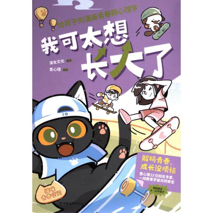 【官方正版】 我可太想长大了:给孩子的漫画青春期心理学(漫友文化和壹心理联合打造,特邀国内知名心理学家、一线教育学