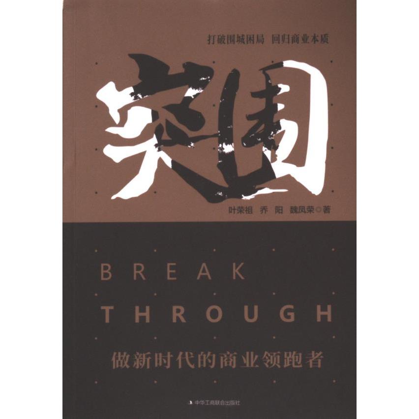 【官方正版】 突围-做新时代的商业领跑者 9787515826066 叶荣祖, 乔阳, 魏凤荣, 著 中华工商联合出版社
