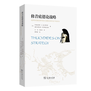 【官方正版】 修昔底德论战略 9787100235440 (希) 阿塔纳西斯·G. 普拉蒂阿斯, 康斯坦提诺斯·科利奥普洛斯著 商务印书馆