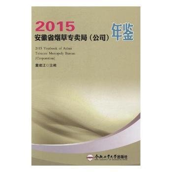 【正版】 安徽省烟草专卖局 (公司) 年鉴 9787565031267 主编董建江 合肥工业大学出版社