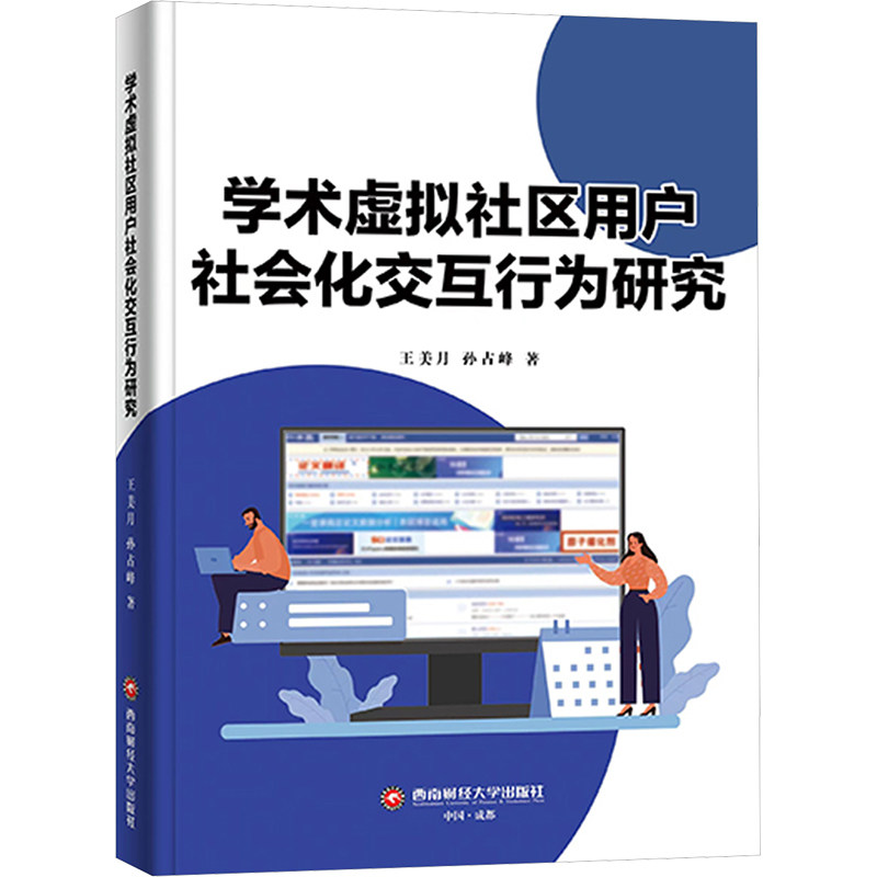 【官方正版】 学术虚拟社区用户社会化交互行为研究 9787550461406 王美月, 孙占峰著 西南财经大学出版社