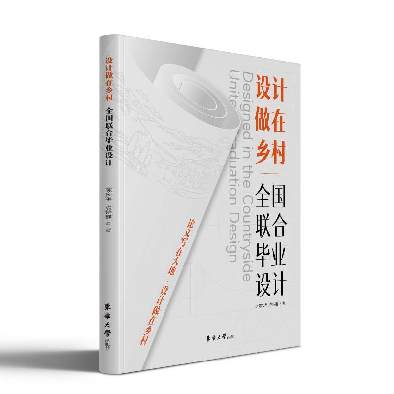 【官方正版】 设计做在乡村 陈庆军, 袁诗群著 东华大学出版社 9787566921765