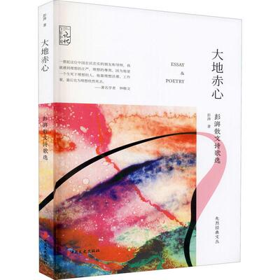 【官方正版】 大地赤心 彭湃著 中国文史出版社 9787520524605