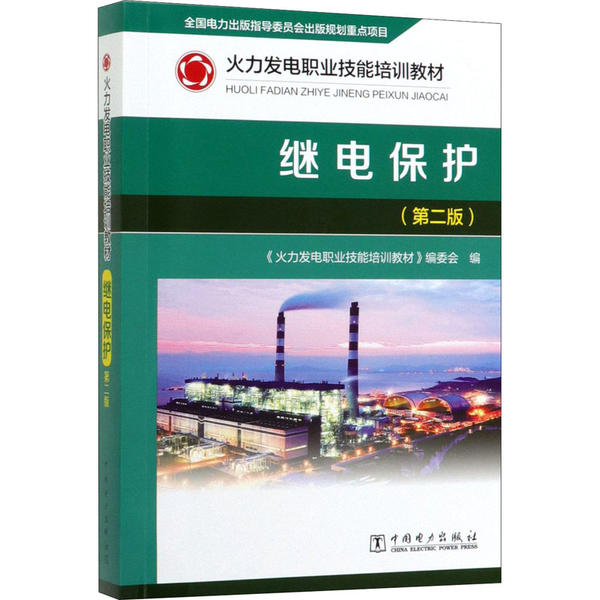 【官方正版】 继电保护 9787519839611 《火力发电职业技能培训教材》编委会编 中国电力出版社